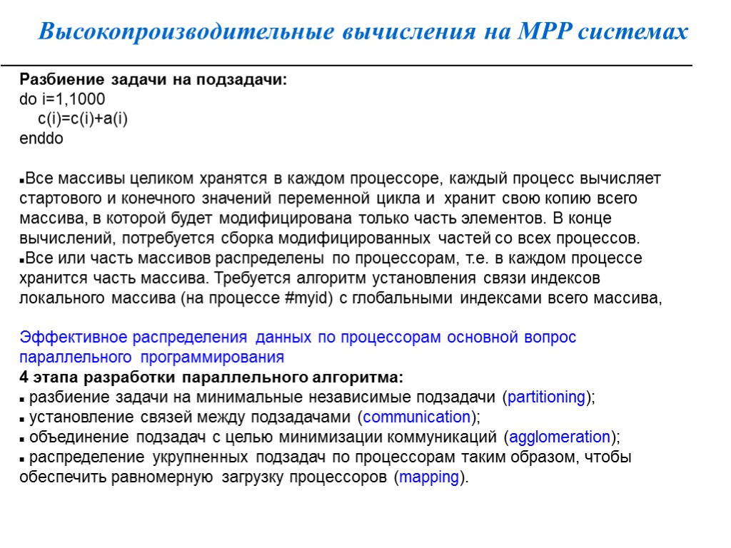 Высокопроизводительные вычисления на MPP системах Разбиение задачи на подзадачи: do i=1,1000 c(i)=c(i)+a(i) enddo Все